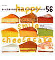 happy smile cheesecake まいにち食べられる、あっさり、さっぱりチーズケーキレシピ56