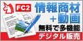 FC2情報商材+動画