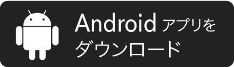 Androidアプリをダウンロード