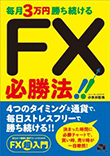 毎月3万円勝ち続ける FX必勝法!!