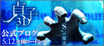 映画「貞子3D」公式ブログ