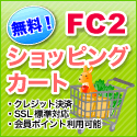 FC2ショッピングカート