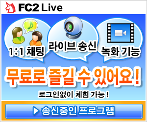 FC2 Live 로 라이브 프로그램 시청・송신이 간편해요！