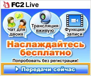 В FC2 Live 
вы легко сможете наслаждаться Просмотром и Трансляцией передач Вживую!