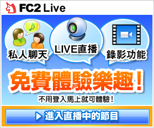 可在FC2Live中，體驗直播與觀看Live!節目的樂趣!